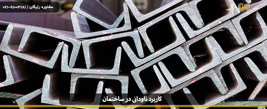 کاربرد ناودانی در ساختمان چیست؟ معرفی مشخصات و انواع