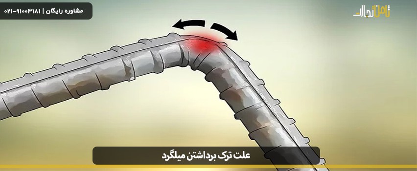 6 علت ترک برداشتن میلگرد و شکستن آن