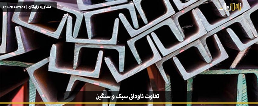 تفاوت ناودانی سبک و سنگین در چیست؟!