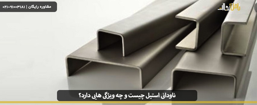 ناودانی استیل چیست و چه ویژگی هایی دارد؟