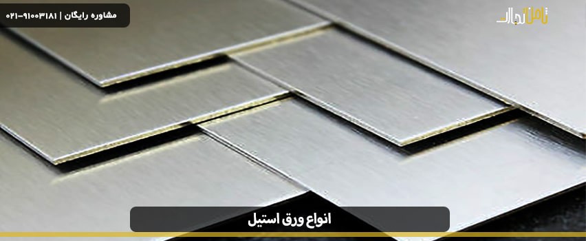 انواع ورق استیل سری 200، 300، 400 و 600 موجود در بازار