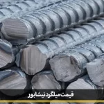 Neyshabur rebar price 01