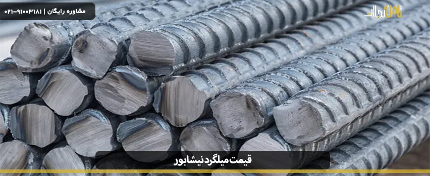 آشنایی با میلگرد نیشابور و قیمت آن