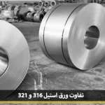 difference 316 and 321 steel 01