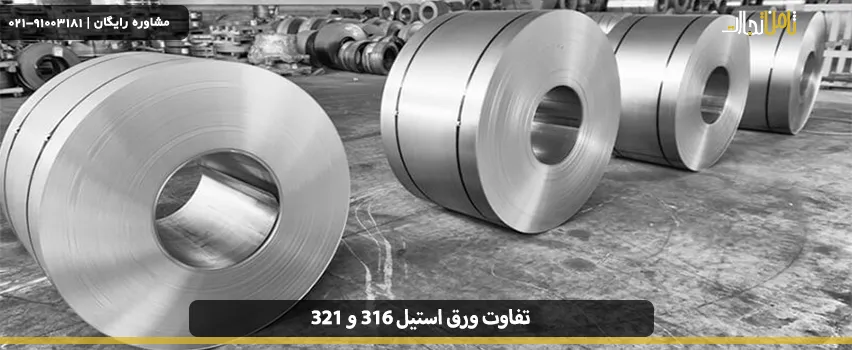 تفاوت استیل 316 و 321 در چیست؟