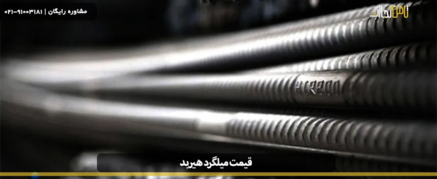 قیمت میلگرد هیربد