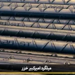price of Amirkabir steel 01
