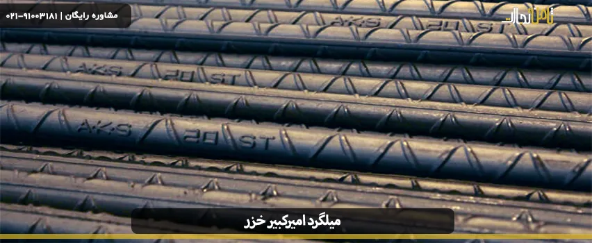 آشنایی با میلگرد امیرکبیر و قیمت آن