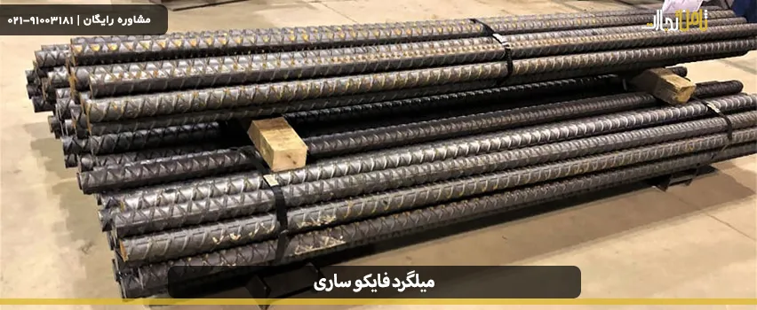 قیمت میلگرد فایکو