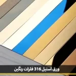 Steel sheet 316 colored metals