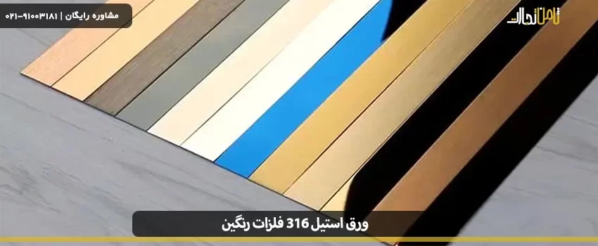 Steel sheet 316 colored metals