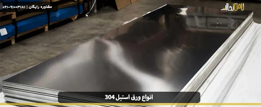 مشخصات انواع ورق استیل 304  نگیر