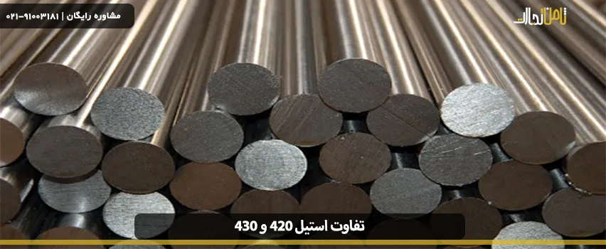 تفاوت استیل 420 و 430 بر اساس ساختار شیمیایی