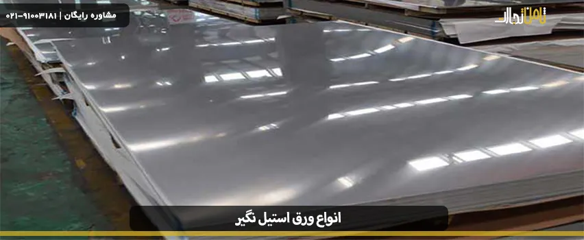 انواع ورق استیل نگیر چیست و چه ویژگی‌هایی دارند؟