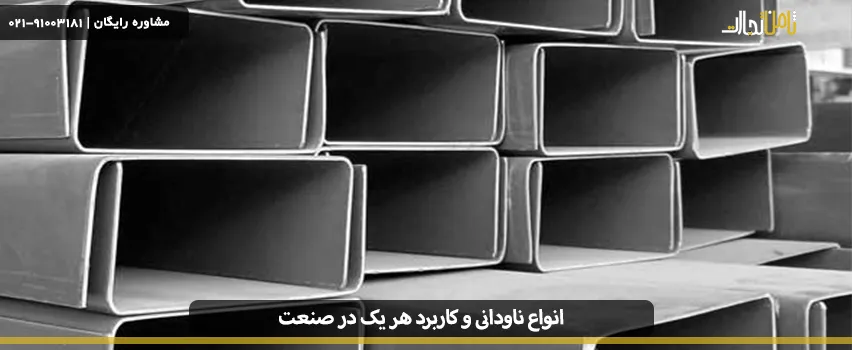 انواع ناودانی و کاربردهای آنها در صنعت