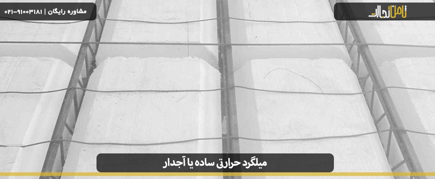 تفاوت میلگرد حرارتی ساده یا آجدار در چیست؟