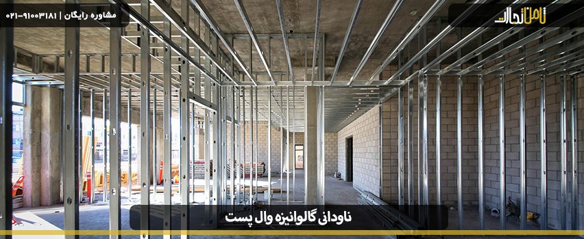 ناودانی گالوانیزه وال پست چیست؟