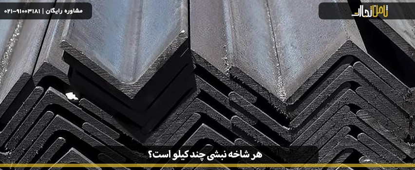 هر شاخه نبشی چند کیلو است؟