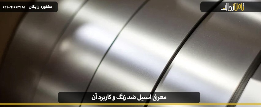 معرفی استیل ضد زنگ و کاربرد آن در صنایع