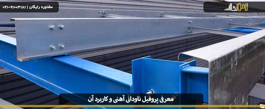 معرفی پروفیل ناودانی آهنی