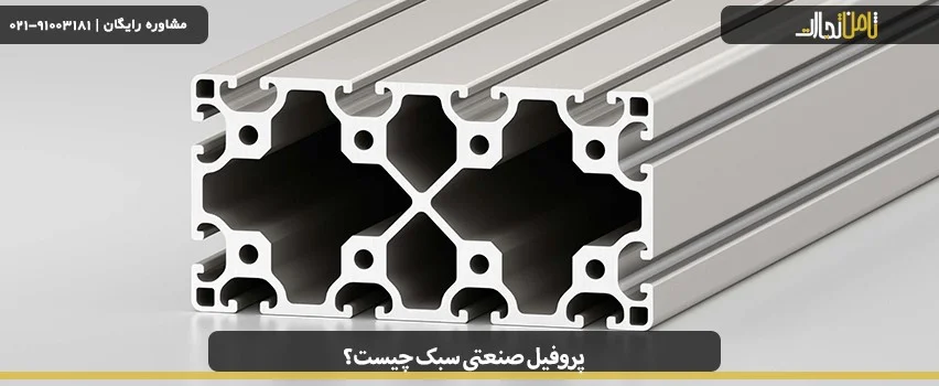 پروفیل صنعتی سبک چیست؟