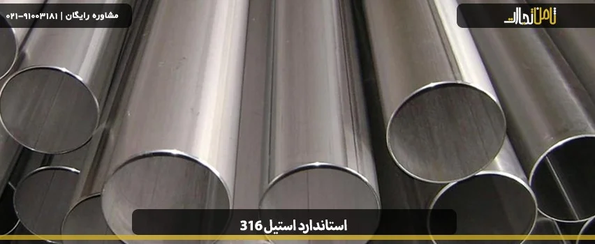 بررسی مشخصات استاندارد استیل 316