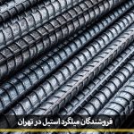 Steel rebar sellers Tehran1