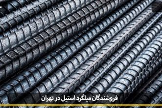 Steel rebar sellers Tehran1