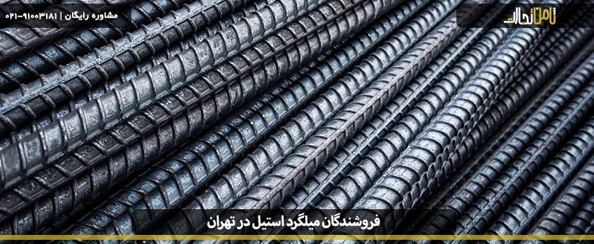 Steel rebar sellers Tehran1