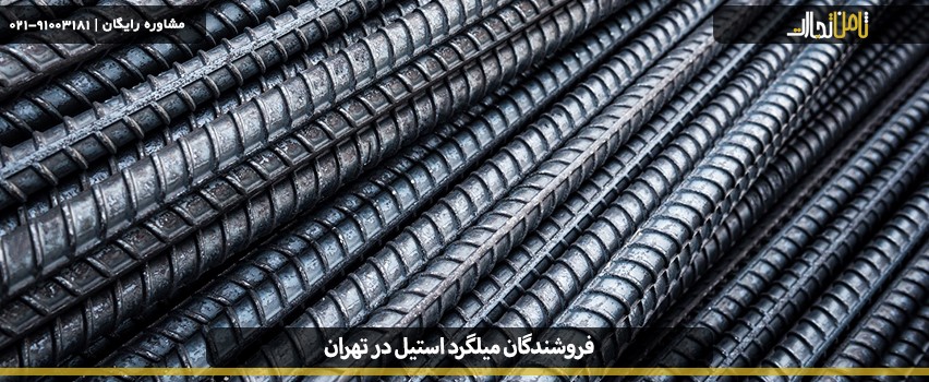 میلگرد استیل چیست؟
