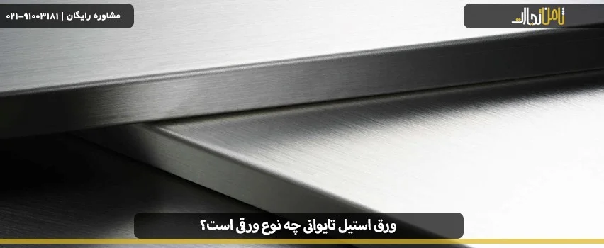 ورق استیل تایوانی چه نوع ورقی است؟
