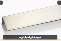 Tehran steel corner sale