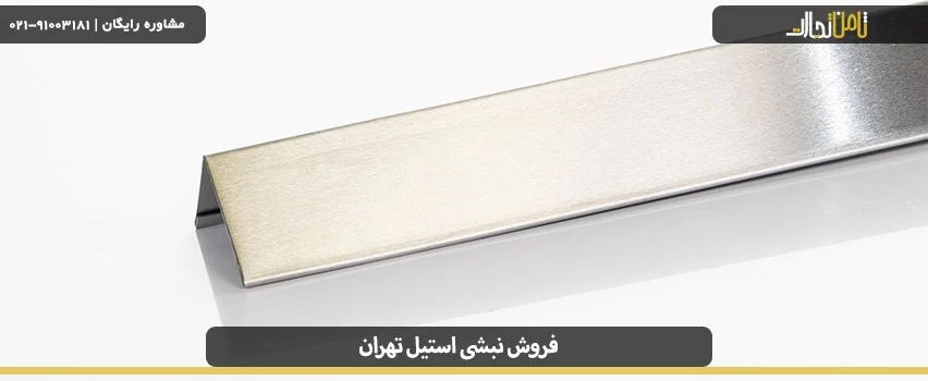 قیمت نبشی استیل در تهران