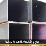 Types metal profiles1