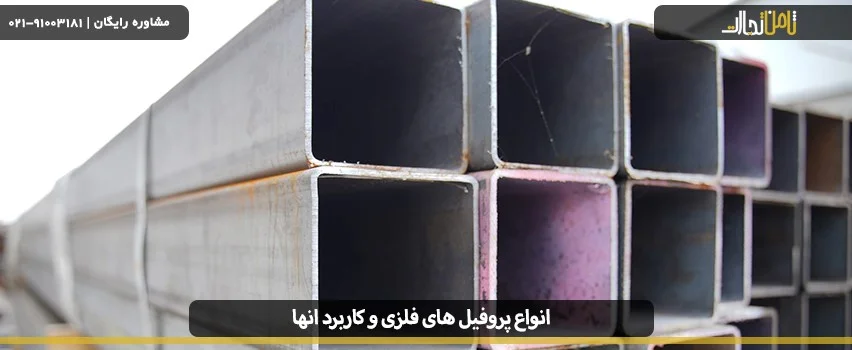 انواع پروفیل های فلزی