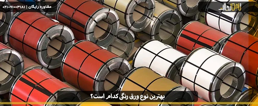 بهترین نوع ورق رنگی کدام است؟