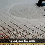 difference rebar used concrete