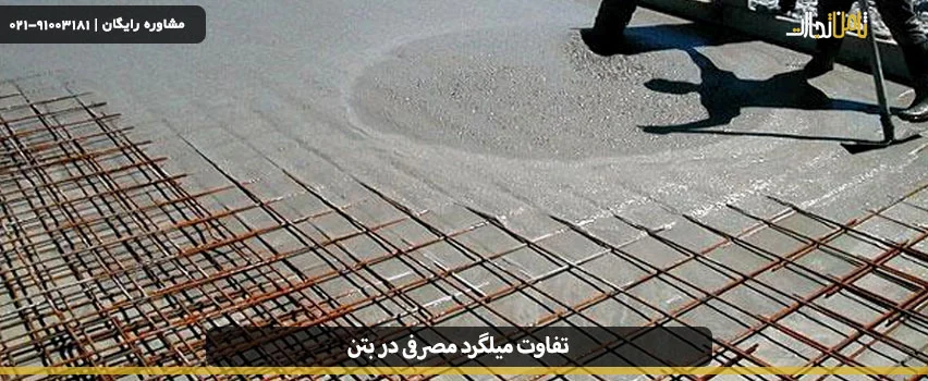 بررسی تفاوت میلگرد مصرفی در بتن