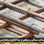 making rebar and tirahen