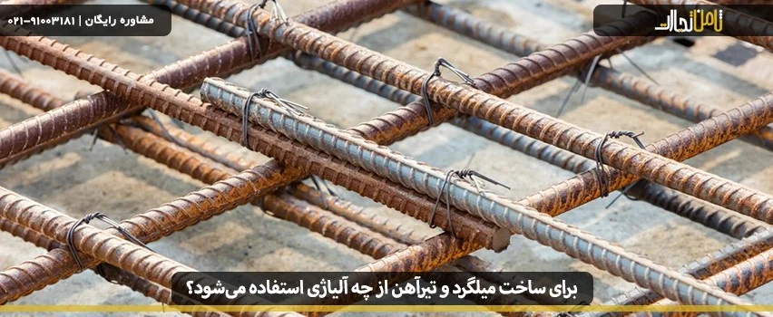 برای ساخت میلگرد و تیرآهن از چه آلیاژی استفاده می‌شود؟