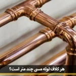 many meters coil copper pipe