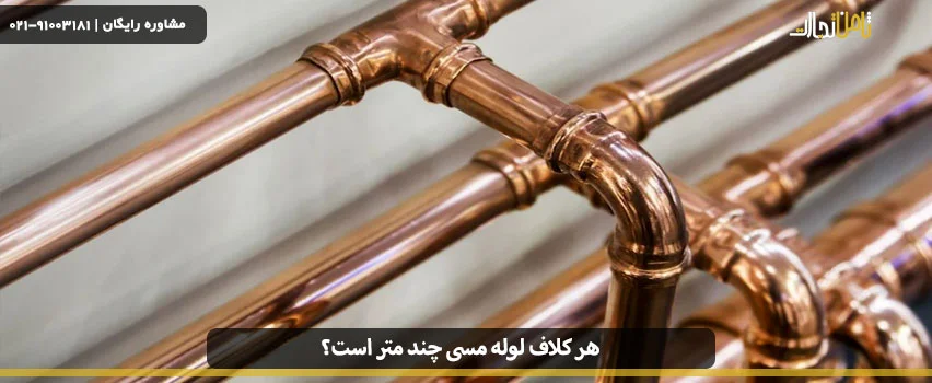 هر کلاف لوله مسی چند متر است؟