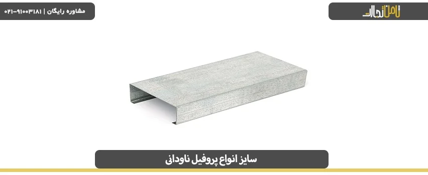 سایز انواع پروفیل ناودانی چقدر است؟