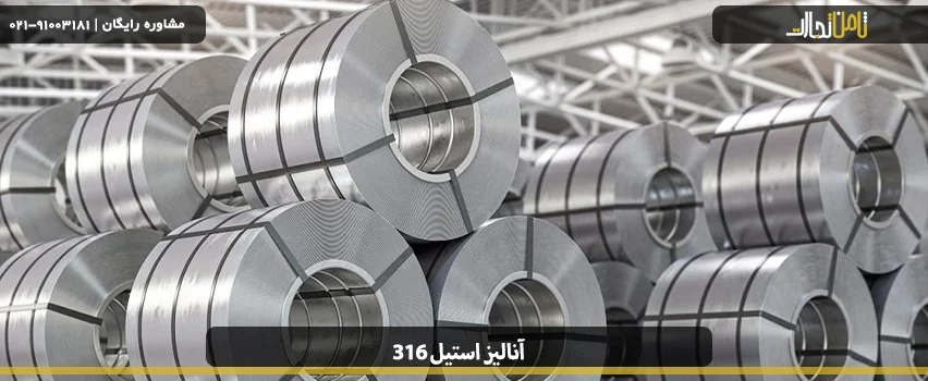 بررسی و آنالیز استیل 316