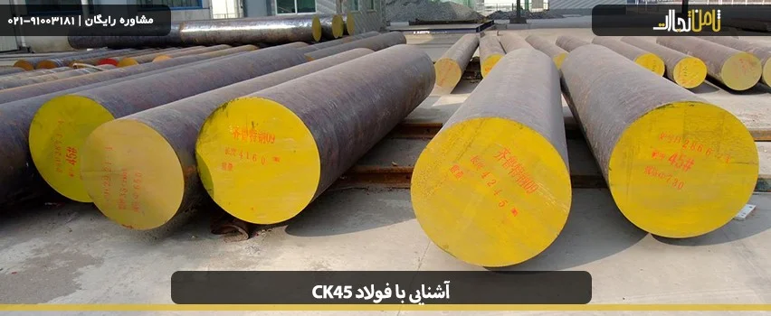 معرفی فولاد ck45 و خرید آن