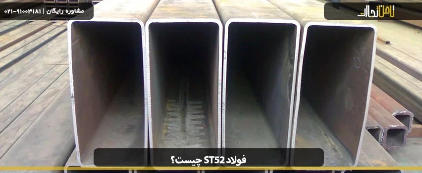 معرفی فولاد st52