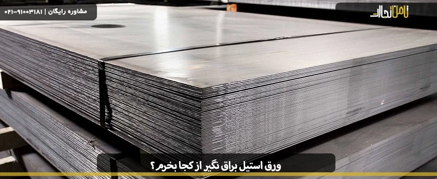 ورق استیل براق نگیر از کجا بخرم؟
