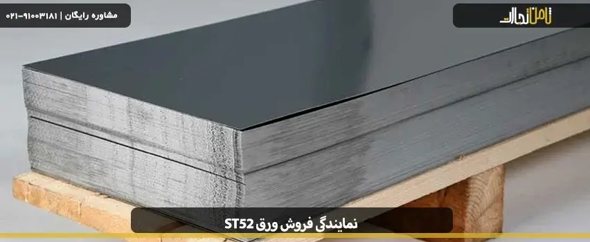نمایندگی فروش ورق st52