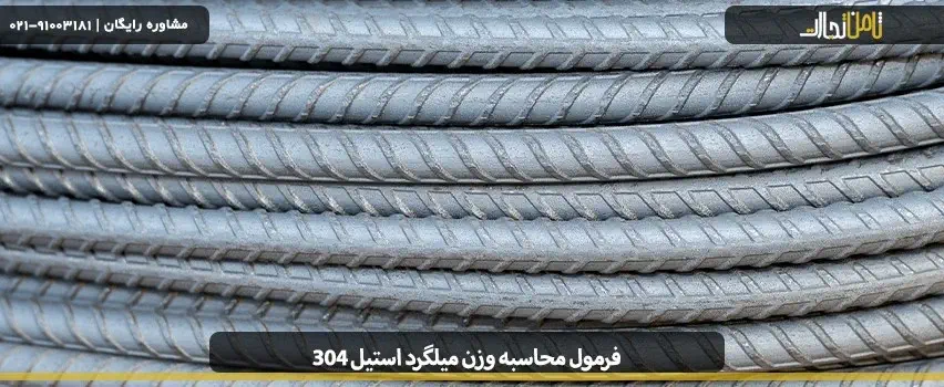آشنایی با میلگرد استیل 304 و انواع آن