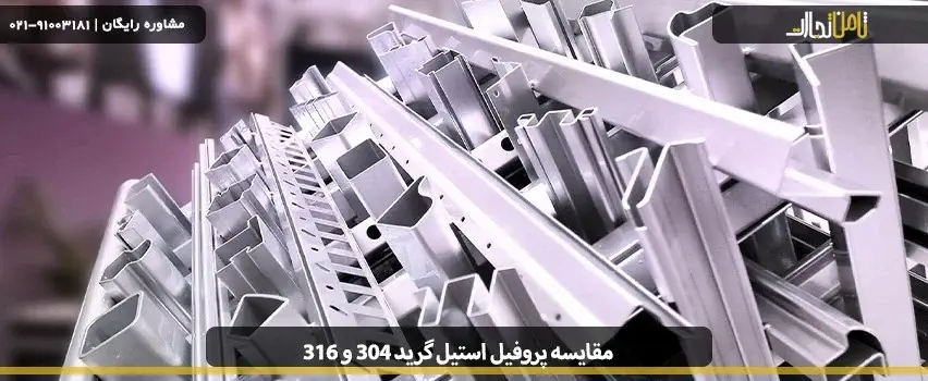 مقایسه پروفیل استیل گرید 304 و 316